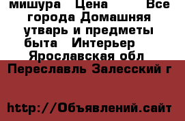 мишура › Цена ­ 72 - Все города Домашняя утварь и предметы быта » Интерьер   . Ярославская обл.,Переславль-Залесский г.